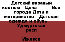 Детский вязаный костюм › Цена ­ 561 - Все города Дети и материнство » Детская одежда и обувь   . Удмуртская респ.,Ижевск г.